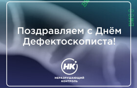 С Днём Дефектоскописта!