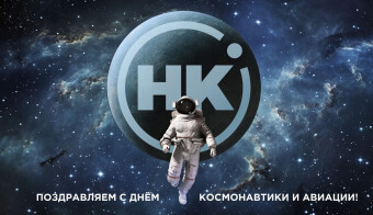 С Днём космонавтики!
