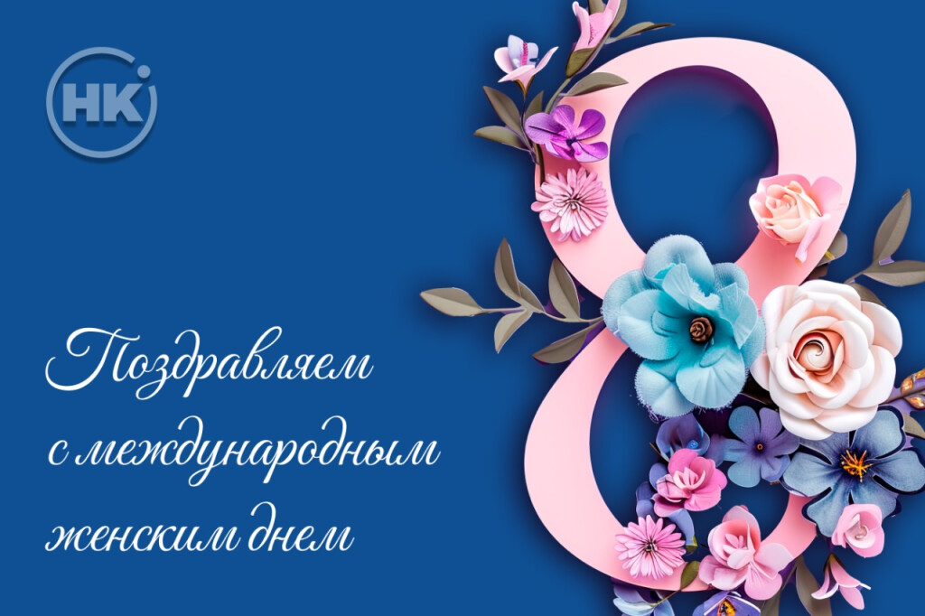 С 8 марта!