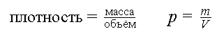 Формула вычисления плотности