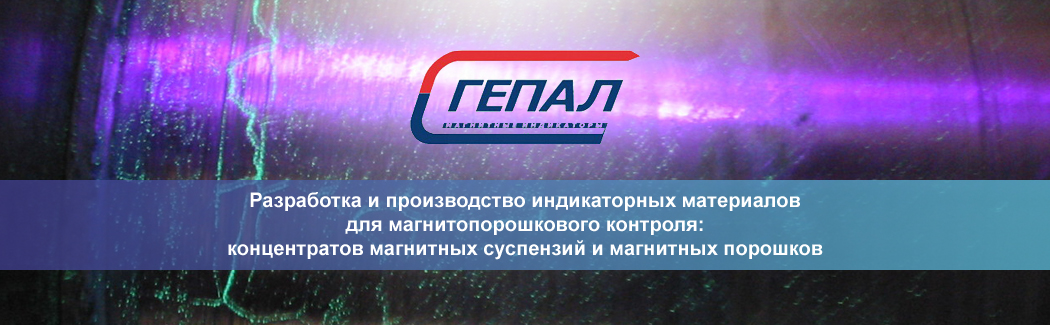 &laquo;Гепал&raquo; &mdash; один из ведущих российских производителей магнитных индикаторов для выполнения неразрушающего контроля магнитопорошковым методом