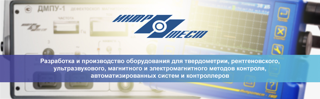 &laquo;Интротест&raquo; &mdash; российский разработчик и производитель приборов и автоматизированных линий для неразрушающего контроля