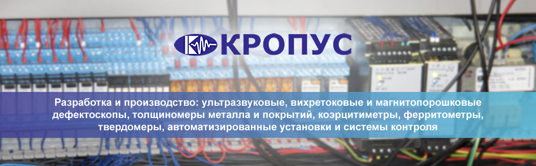 Научно-производственный центр &laquo;КРОПУС&raquo; &mdash; российский разработчик и производитель приборов и систем неразрушающего контроля