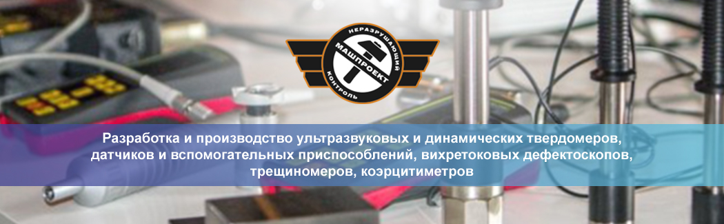 Научно-производственное предприятие &laquo;Машпроект&raquo; &mdash; российский производитель портативного оборудования для неразрушающего контроля