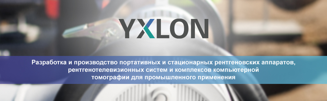 Компания YXLON &mdash; разработчик и производитель радиоскопического оборудования и систем компьютерной томографии для промышленного использования