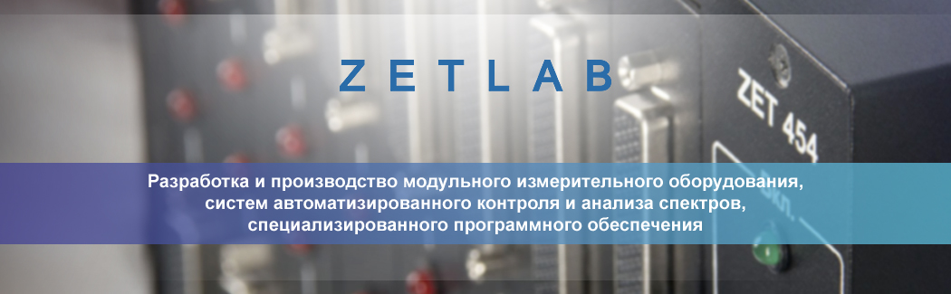 ZETLAB &mdash; российский производитель контрольно-измерительного оборудования и датчиков для вибродиагностики и сейсмического анализа